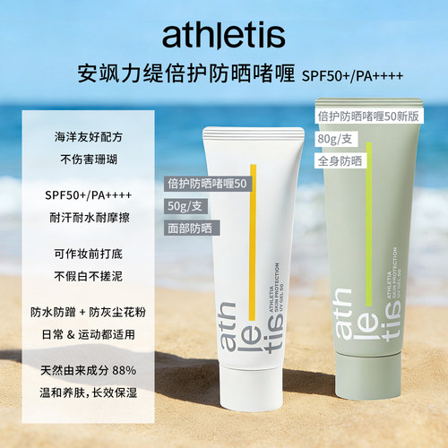 日本athletia安飒力缇倍护防晒啫喱清爽不油腻高倍防晒霜防水防汗