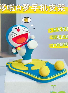 支架小礼品装饰叮当猫摆件手机