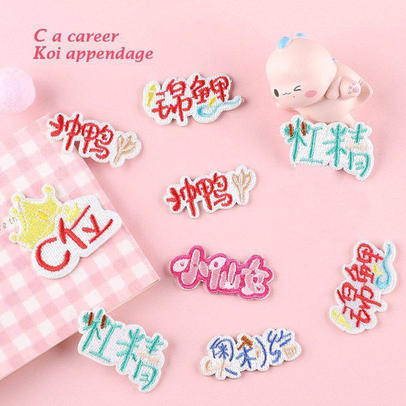 锦鲤电脑补丁贴标服装辅料位刺绣粘绣花章仔鞋帽文字C自DIY布贴,居家布艺,布贴,淘宝优惠券,粉丝福利购,淘宝优惠卷