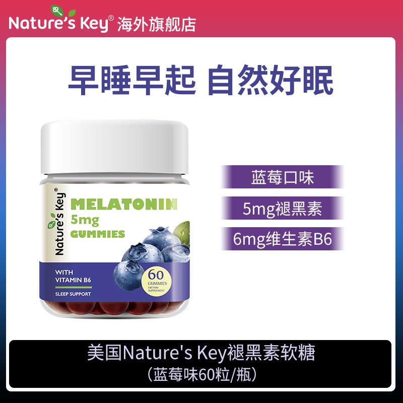 （专享）Nature'sKey美国褪黑素晚安软糖营养维生素B6升级版60粒