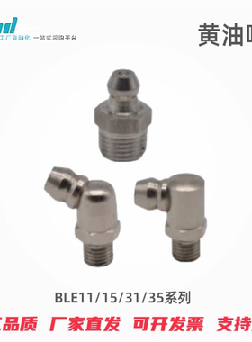 怡合达黄油嘴BLE11/15/31/35-8/1/2/6/6A/10 67.5°/90°/直油嘴