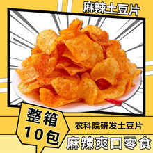 贵州毕节大方土特产现炸香脆麻辣土豆片土豆散装小零食薯片