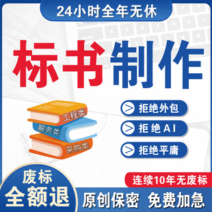标书制作代做标书招标投标文件加急制作物业采购保洁食堂餐饮施工