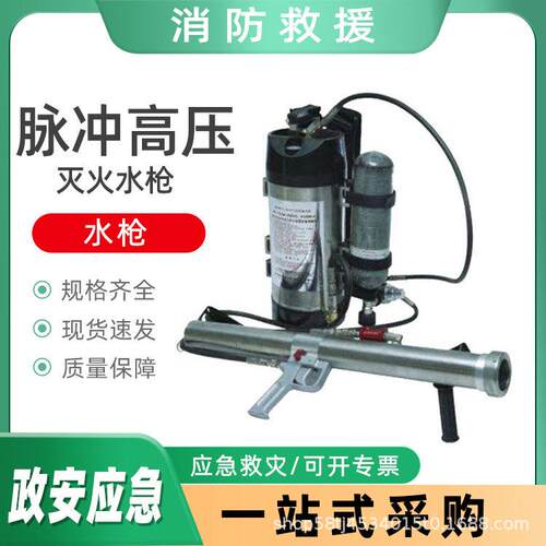 脉冲气压喷雾水枪脉冲压灭火水枪消防应急救援救火器