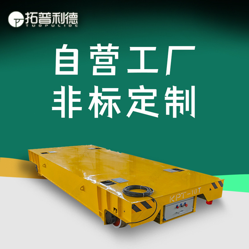拖线电缆供电遥控轨道平板车车间重工件搬运轨道运输车有轨地平车
