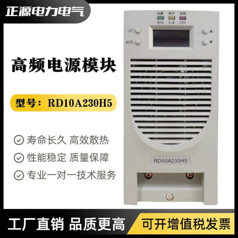 直流屏充电模块RD10A20H5电源模块RD05A20H5RD10A115H5整流器