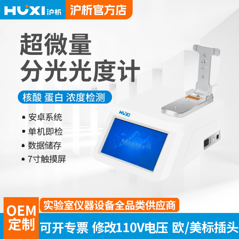 厂家直销上海沪析Nano-900超微量分光光度计蛋白检测仪分光光度计