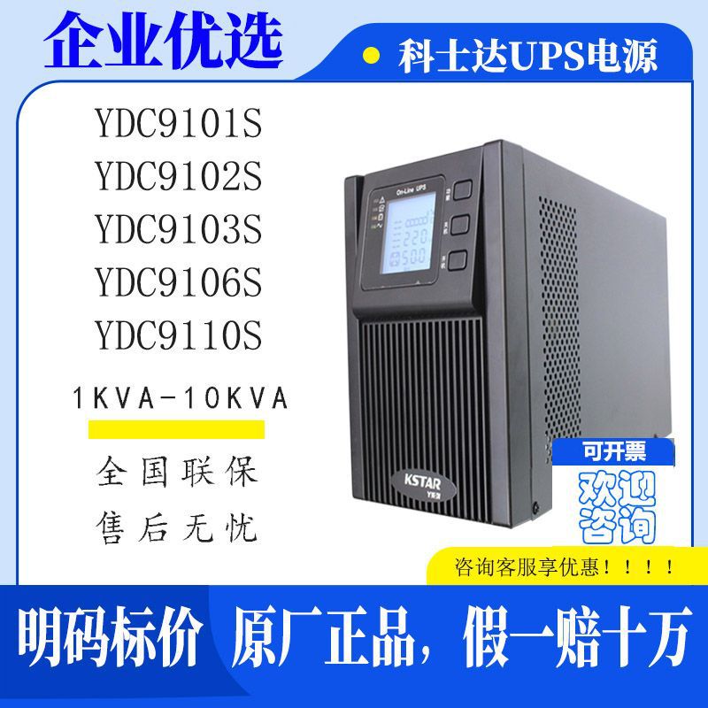 科士达UPS电源YDC9101SYDC9102SYDC9103SYDC9106SYDC9110S