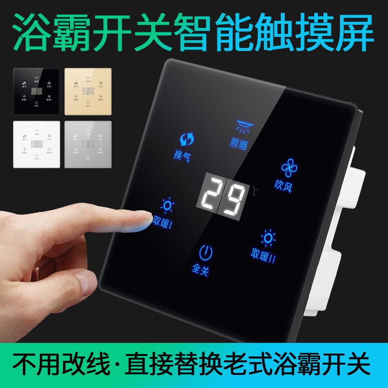 智能浴霸开关五开卫生间浴霸风暖5合一开关4开浴室触摸屏面板四开