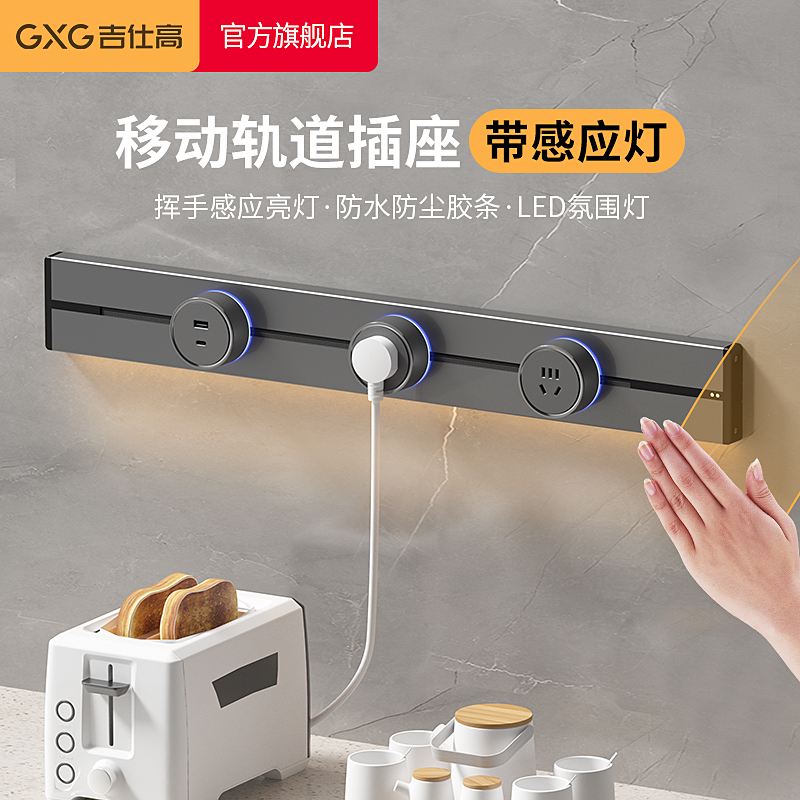 吉仕高可移动轨道插座感应灯厨房家用餐边柜滑动插座明装导轨插排