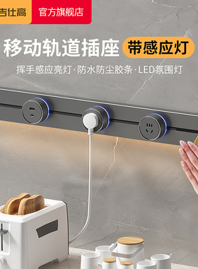 吉仕高可移动轨道插座感应灯厨房家用餐边柜滑动插座明装导轨插排