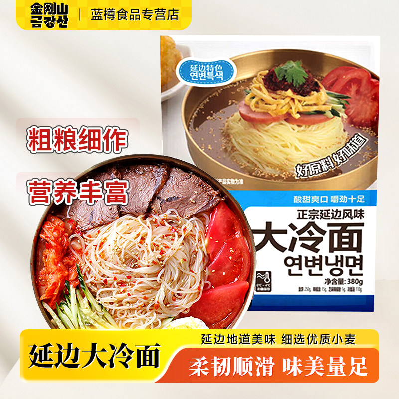 金刚山冷面烤冷面片小麦荞麦家庭装正宗东北大面皮送酱料韩国朝鲜