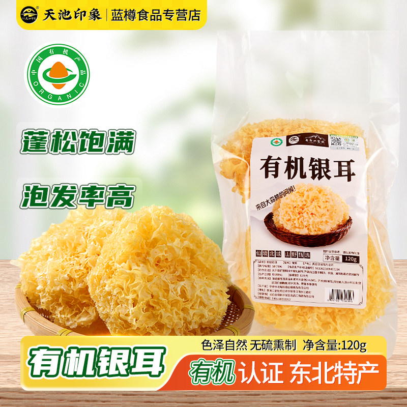 天池印象有机银耳长白山特产