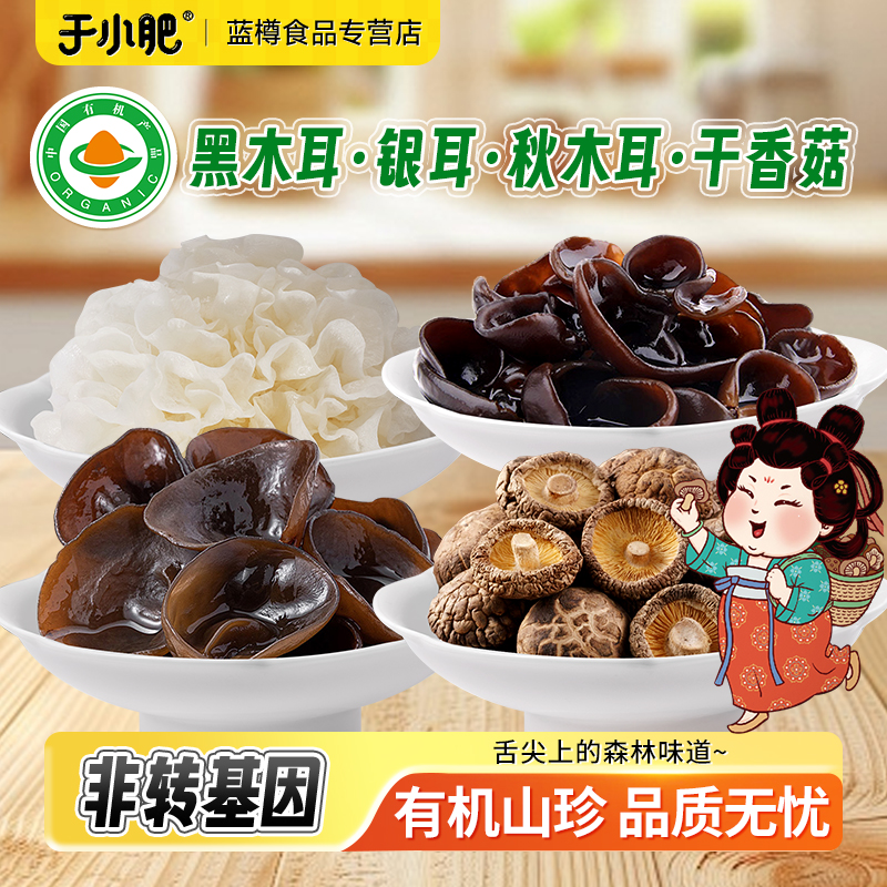 于小肥有机秋木耳香菇银耳山珍菌菇干货易泡发炒菜煲汤东北菌菇