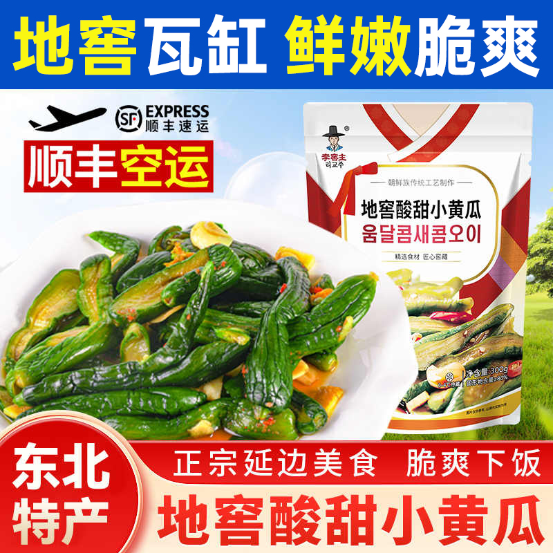 东北特产李窖主地窖酸甜小黄瓜正宗延边朝鲜族韩国泡菜辣白菜腌葱