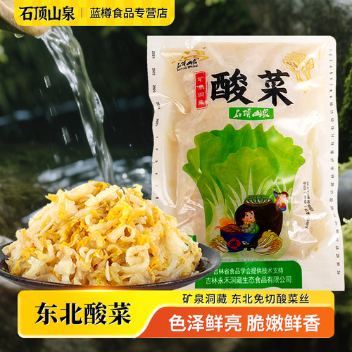石顶山泉东北传统矿泉洞藏腌酸菜