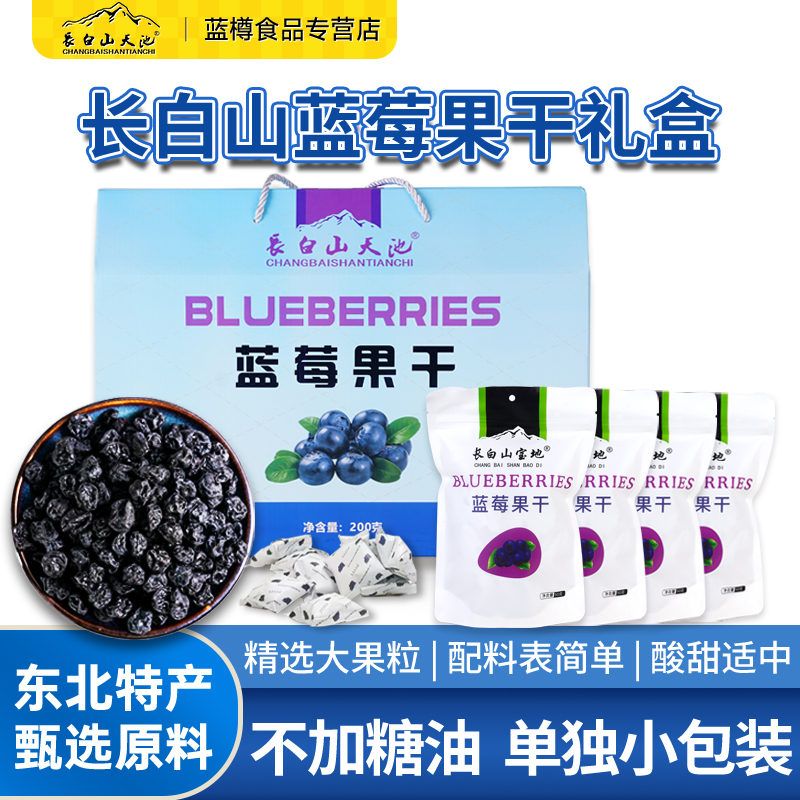 长白山天池蓝莓干东北特产大全零食蓝莓果干无糖精添加剂蓝梅烘焙