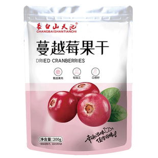 长白山天池蔓越莓果干 蜜饯250g果脯零食东北特产大全吉林送礼品