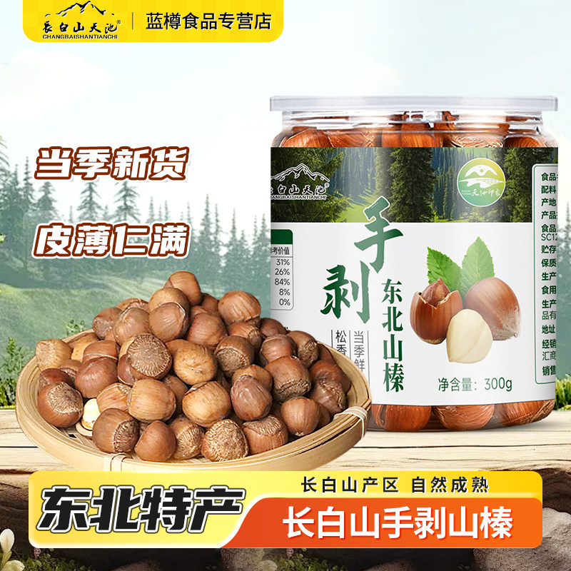 天池印象手剥榛子长白山野生坚果山珍礼高档东北吉林长春特产大全