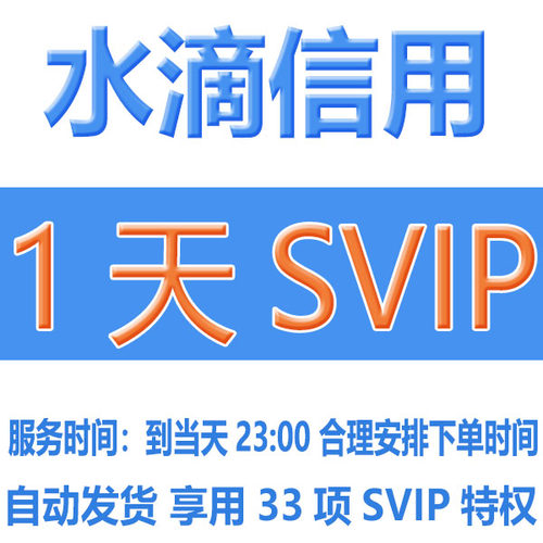 水滴信用svip会员1天7天月年查询企业信息下载导出会员