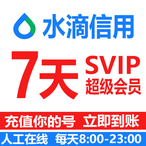 水滴信用超级会员一天1天7天月卡年企业信息查询下载导出超级会员