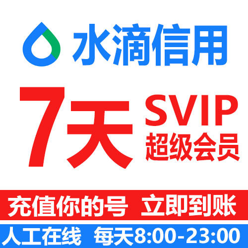 水滴信用超级会员一天1天7天月卡年企业信息查询下载导出超级会员