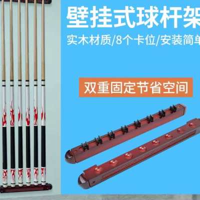 台球杆架球杆架落地放置架 壁挂式台球杆架桌球台配件台球放杆架