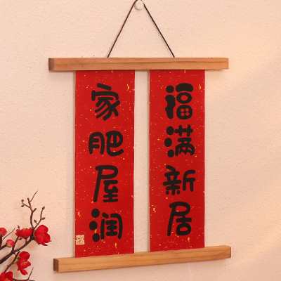实木磁铁喜庆创意新居装饰挂画夹结婚乔迁之喜搬家相框夹春节对联