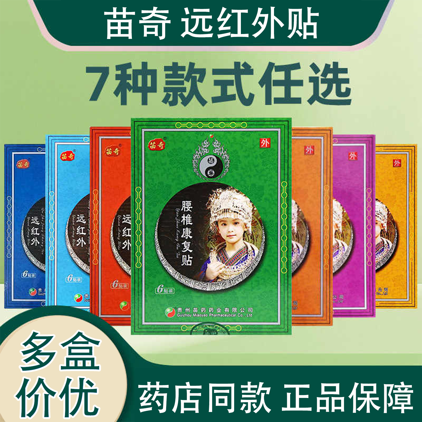药店同款】苗奇 远红外颈椎病康复贴6贴腰椎腰痛贴骨质增生贴膏肩