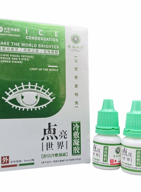 药房同款】点亮世界舒目冷敷凝露奇易时光液体敷料滴眼液日夜两瓶