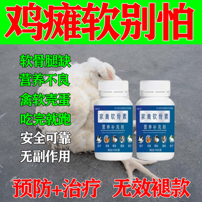 鸡鸭鹅腿软无力站立不稳软瘫禽用软骨素鸡鸭鹅瘸腿瘫软软骨软蛋
