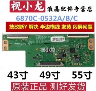 LG技改6870C-0532A/B/C逻辑板434955寸断Y一边出横线偏色