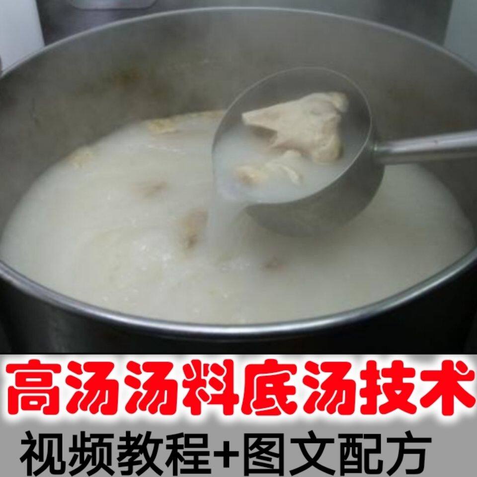 底汤底料高汤上汤清汤头汤二汤制作技术骨汤高汤的熬制做法教程