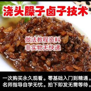 200余种浇头臊子卤技术配方各类面条米粉米皮卤子佐料全套教程