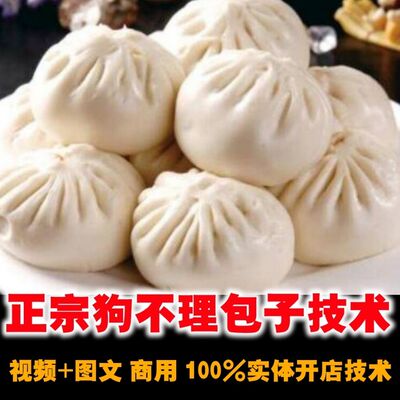 正宗天津狗不理包子技术小笼生煎包汤包馅料技术配方小吃制作教程