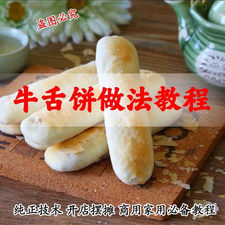牛舌饼商用技术配方 香酥掉渣牛舌烤饼制作方法摆摊开店视频教程