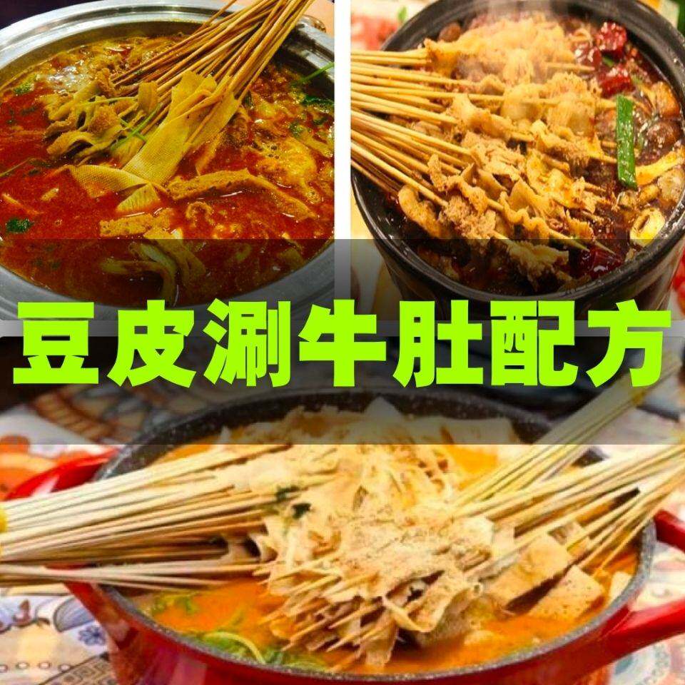 豆皮涮牛肚技术配方涮肚汤料酱料麻辣涮毛肚粉料技术商用教程