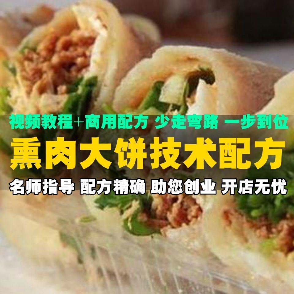 学做熏肉大饼小卤肉卷小吃技术配方秘方摆摊开店街边小吃视频教程