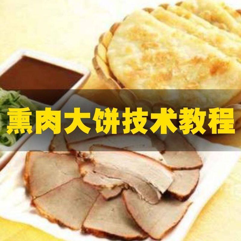 熏肉大饼技术配方酱料课程特色熏肉大饼做法教程视频餐饮商用开店
