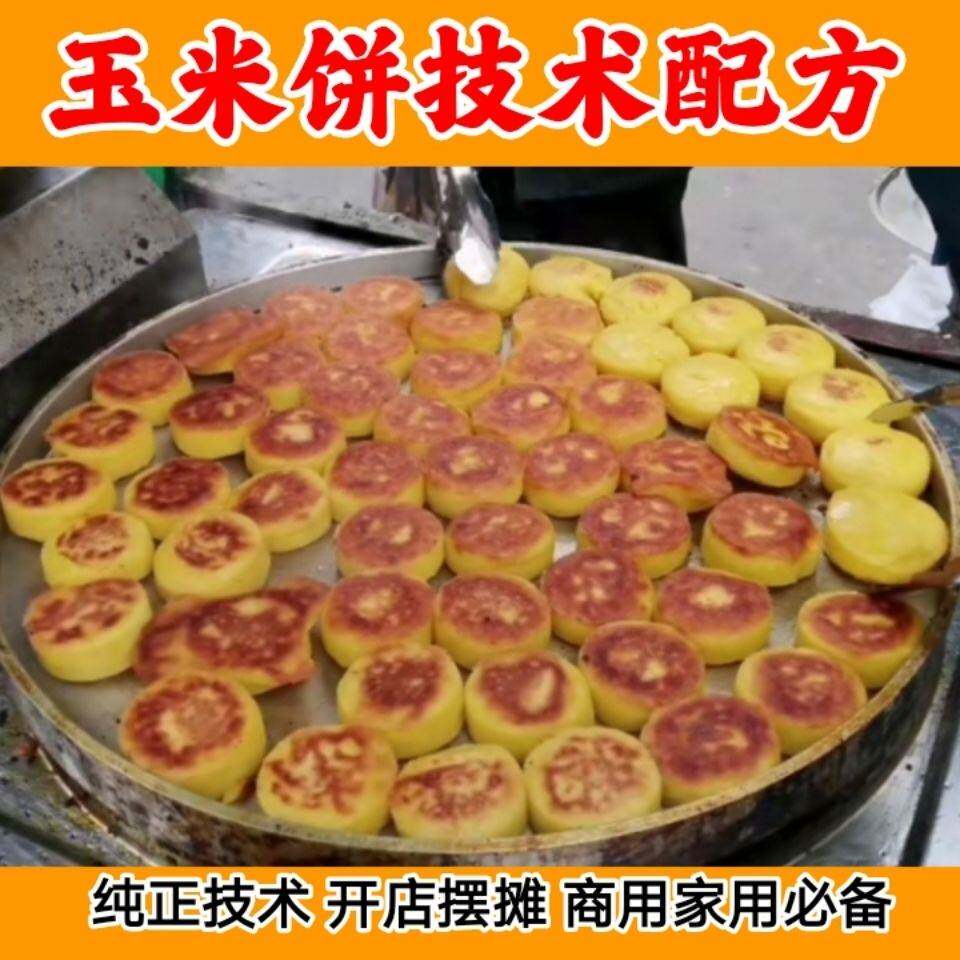 自学做玉米饼技术配方 奶香玉米饼制作做法 开店摆摊做玉米饼教程