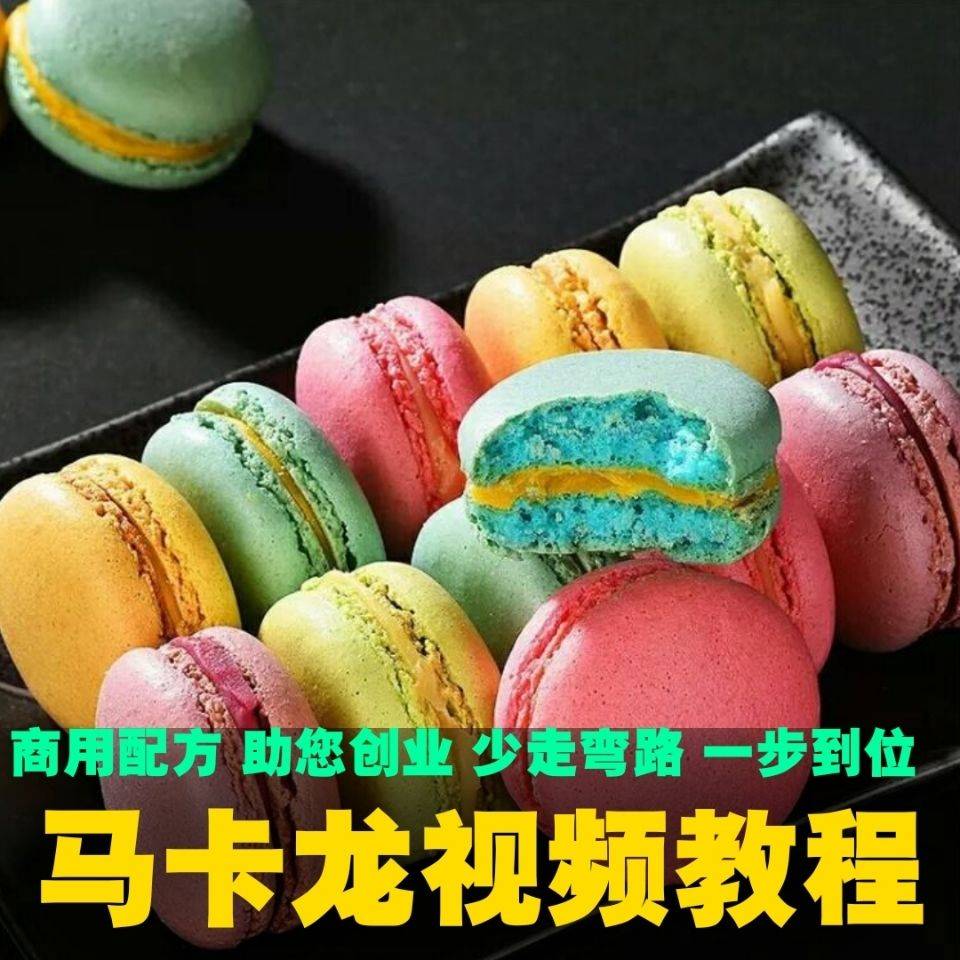 网红烘焙小吃零食马卡龙饼干技术配方制作视频教程的做法培训资料