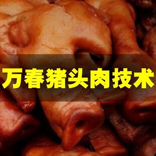 万春猪头肉技术配方 成都卤肉配方 四川卤菜卤水卤料秘方教程