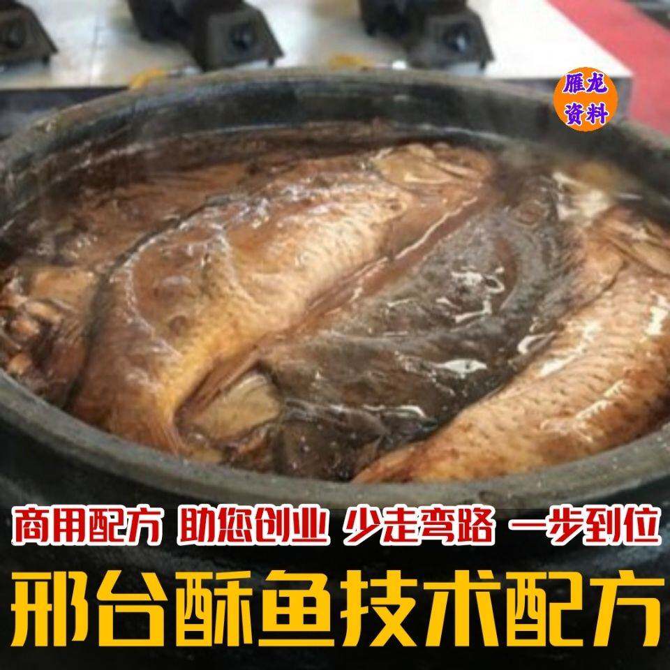 正宗邢台酥鱼技术配方 不去鳞的酥鱼做法培训教学资料视频教程