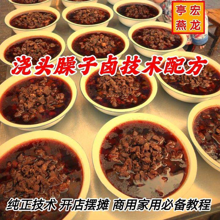 臊子卤子制作方法 浇头臊子卤技术配方各种面食米粉200种卤子教程