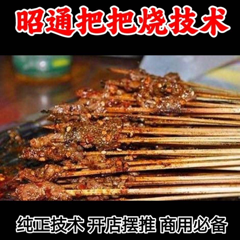 把把烧街边夜市摆摊技术配方 昭通名小吃把把烧撒料技术资料教程