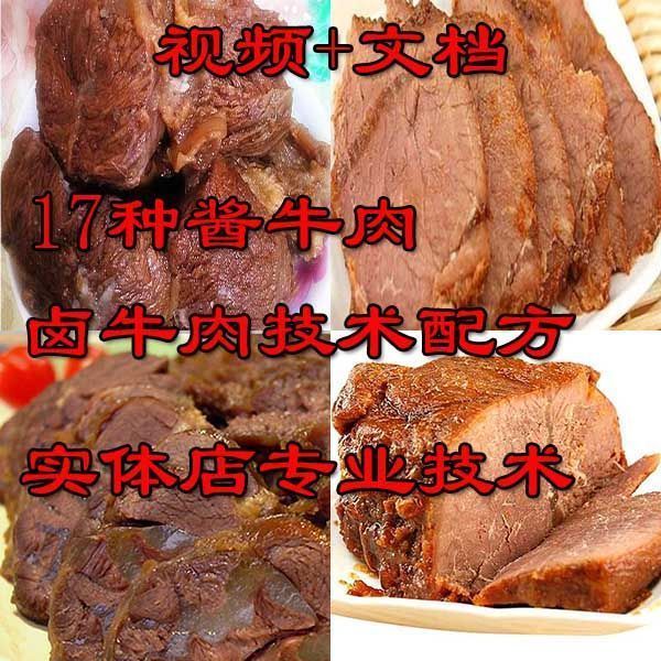 17种酱牛肉技术配方 卤牛肉技术配方 五香牛肉技术配方