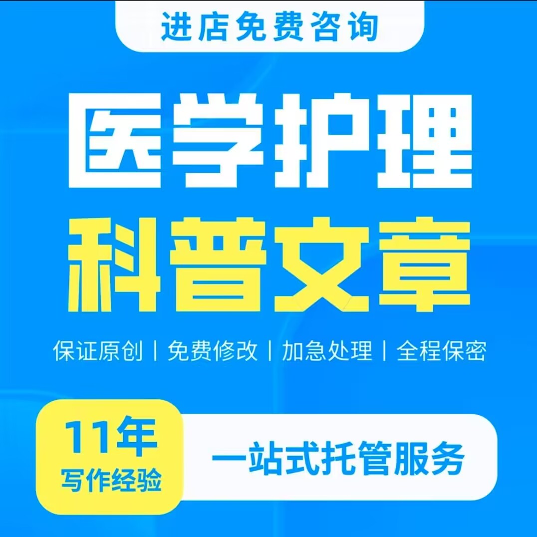 代写医学医生护士科普文章医药文稿医疗汇报报告总结演讲代笔写作 教育培训 文章写作 原图主图