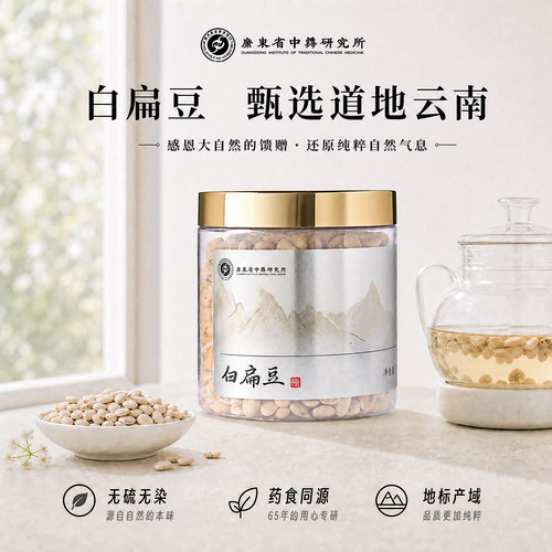 广东省中药研究所白扁豆正宗云南官方旗舰店可搭茯苓芡实养生茶
