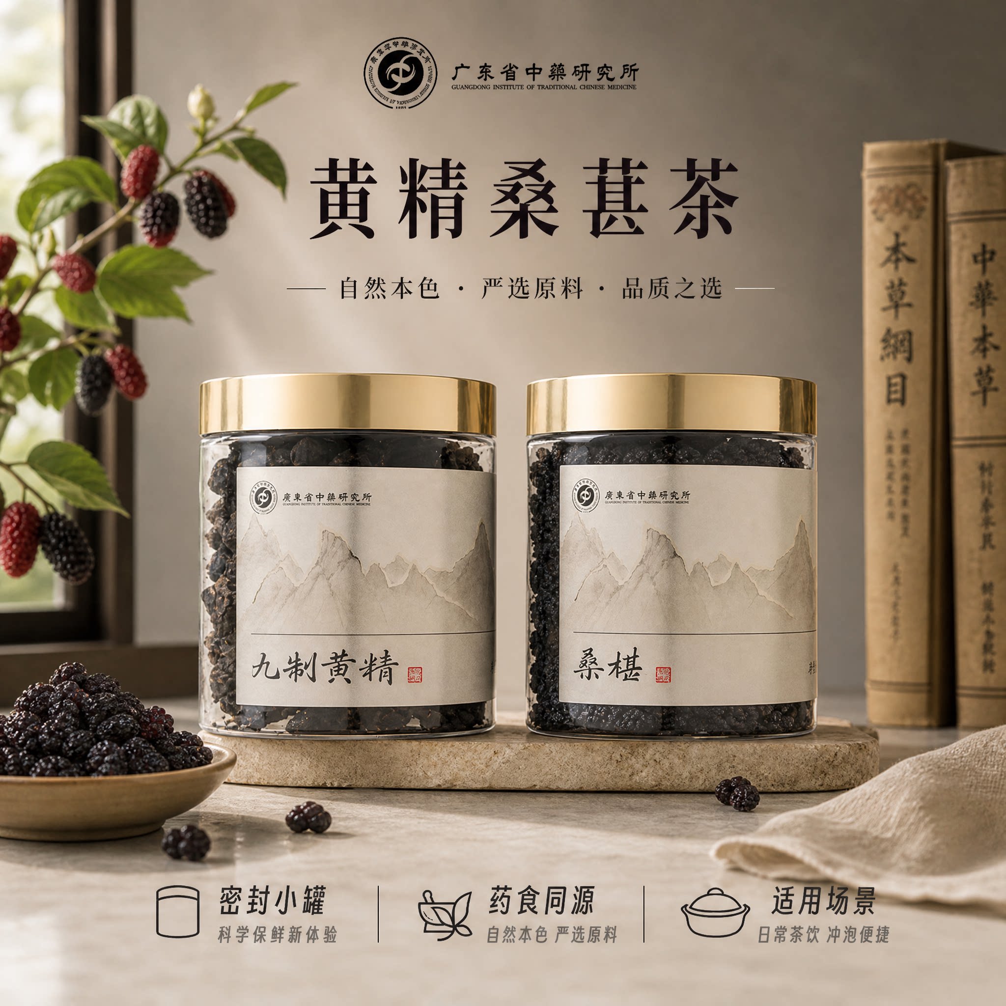 广东省中药研究所九蒸九制黄精肉桑葚黑桑椹养生茶男性肾补精茶