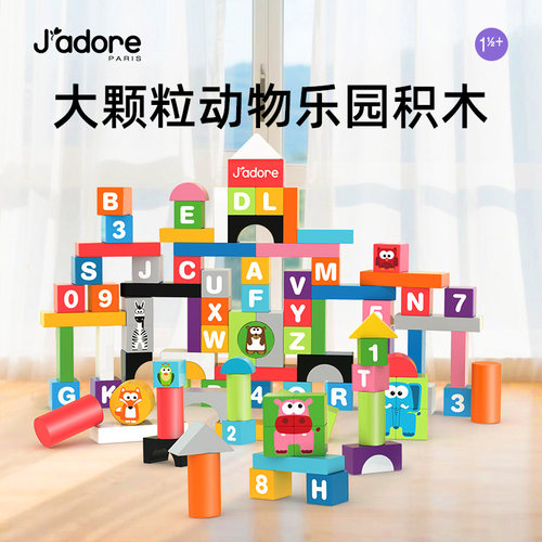 J'Adore益智积木婴幼儿宝宝早教